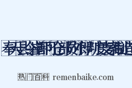 奉天县令崔鄯可仓部员外郎判度支案制造句是什么意思的图片